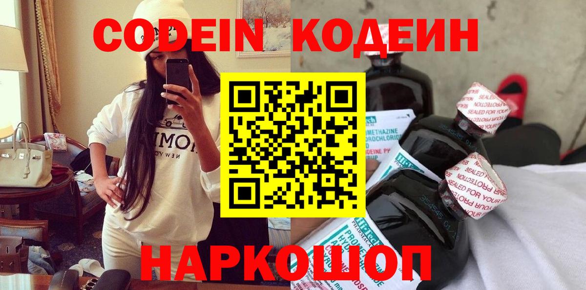 Кодеин напиток Lean (лин)  Кодеин Purple Drank  Вход с VPN  Лабытнанги 